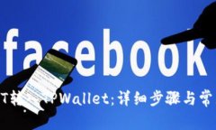 如何将USDT转入TPWallet：详