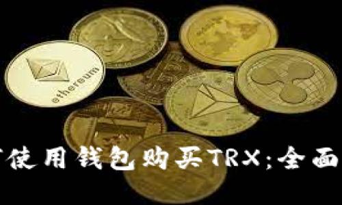 如何使用钱包购买TRX：全面指南