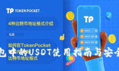 标题公鹿钱包中的USDT使用