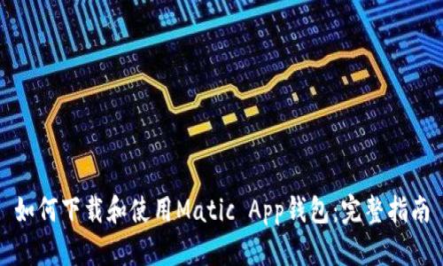 如何下载和使用Matic App钱包：完整指南