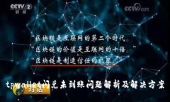 tpwallet闪兑未到账问题解析