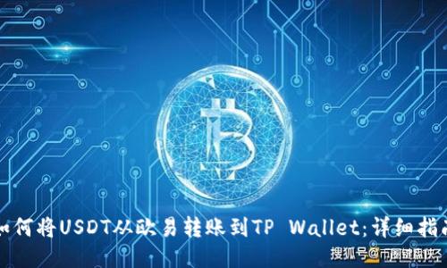 如何将USDT从欧易转账到TP Wallet：详细指南