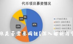 TPWallet转账是否需要同链？