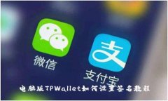 电脑版TPWallet如何设置签名