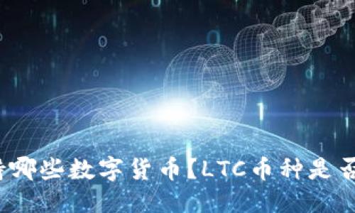 标题  
TP钱包支持哪些数字货币？LTC币种是否包含在内？