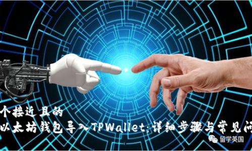 思考一个接近且的
如何将以太坊钱包导入TPWallet：详细步骤与常见问题解析