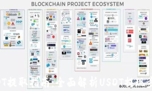 
TPWallet USDT提取指南：全面解析USDT提现步骤与注意事项