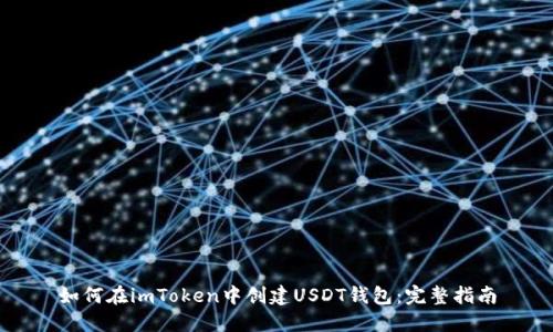 如何在imToken中创建USDT钱包：完整指南