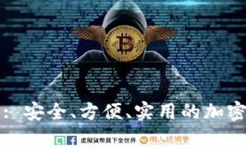 比特无限提币钱包: 安全、方便、实用的加密货币存储解决方案