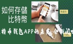 比特币钱包APP的未来：会