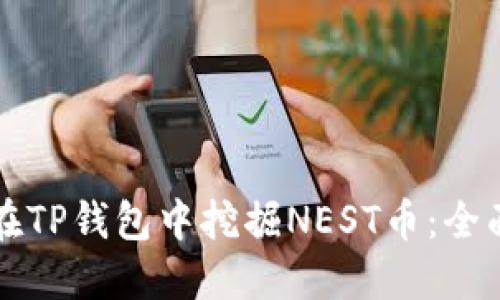 如何在TP钱包中挖掘NEST币：全面指南