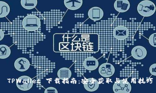  TPWallet 下载指南：安全获取与使用技巧