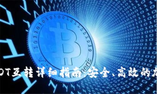 火币钱包USDT互转详细指南：安全、高效的加密货币操作