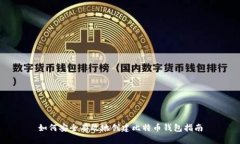 如何安全有效地创建比特币钱包指南