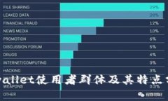 tpwallet使用者群体及其特点