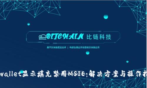 tpwallet显示填充禁用MSIE：解决方案与操作指南