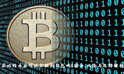 买比特币后可以不放到钱包吗？安全、风险与选择解析