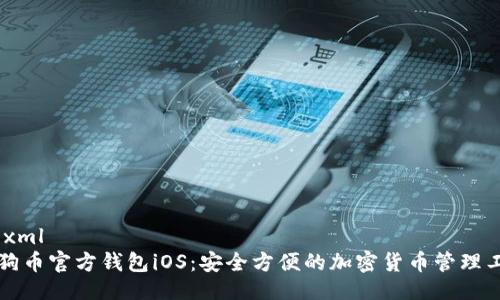 ```xml
狗狗币官方钱包iOS：安全方便的加密货币管理工具