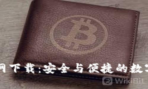 TPWallet苹果版官网下载：安全与便捷的数字资产管理解决方案