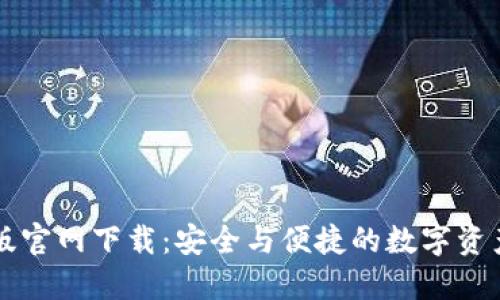 TPWallet苹果版官网下载：安全与便捷的数字资产管理解决方案