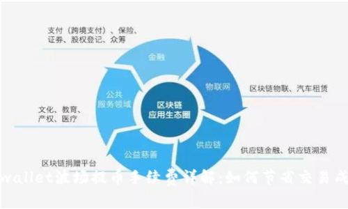 tpwallet波场提币手续费详解：如何节省交易成本