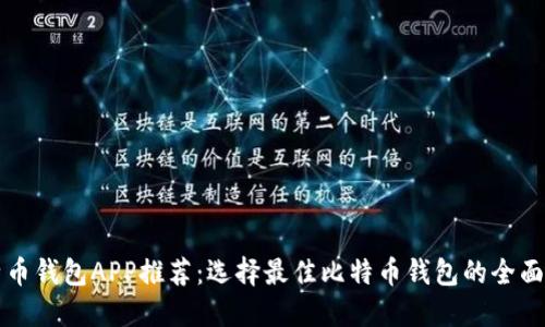 比特币钱包APP推荐：选择最佳比特币钱包的全面指南