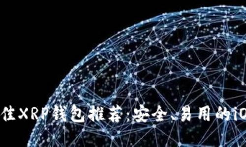 2023年最佳XRP钱包推荐：安全、易用的iOS应用指南