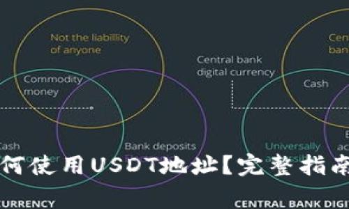 注册完钱包后如何使用USDT地址？完整指南与常见问题解答