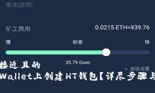 思考一个接近且的
如何在TPWallet上创建HT钱包？详尽步骤与技巧指南