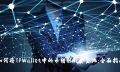 如何将TPWallet中的币转移到