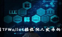 如何使用TPWallet接收他人发