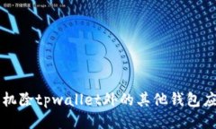 标题苹果手机除tpwallet外的