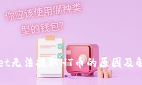 TPWallet无法提取HT币的原因及解决方案