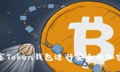 如何使用塞Token钱包进行安