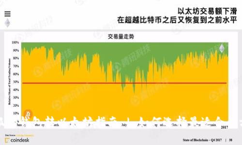 小狐狸钱包转以太坊指南 | 如何选择最适合的方式