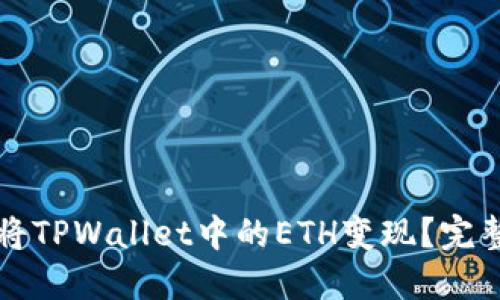 如何将TPWallet中的ETH变现？完整指南