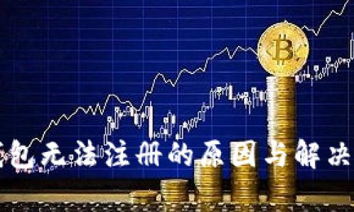 瑞波币钱包无法注册的原因与解决方案解析