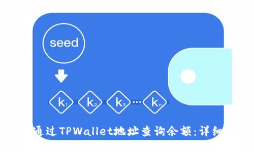 如何通过TPWallet地址查询余额：详细指南