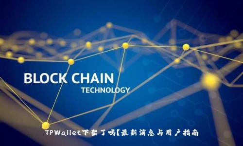 TPWallet下架了吗？最新消息与用户指南