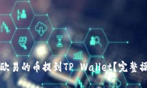 标题
如何将欧易的币提到TP Wallet？完整操作指南