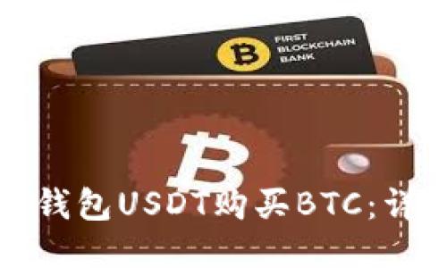 如何用钱包USDT购买BTC：详尽指南