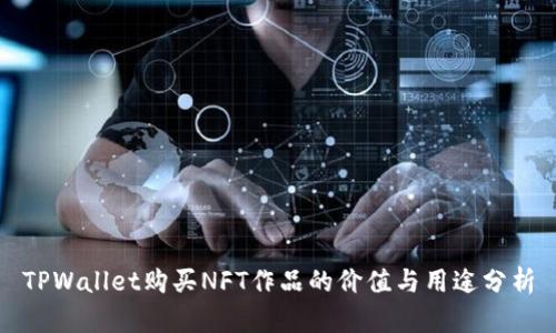 TPWallet购买NFT作品的价值与用途分析