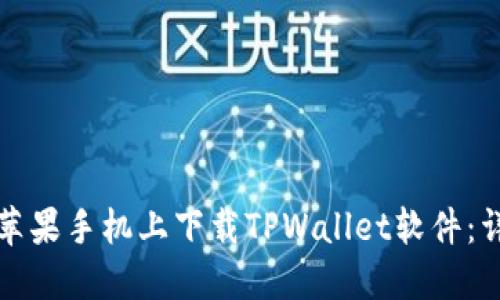 如何在苹果手机上下载TPWallet软件：详细指南