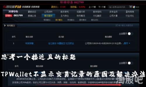 思考一个接近且的标题

TPWallet不显示交易记录的原因及解决办法
