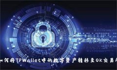 如何将TPWallet中的数字资产