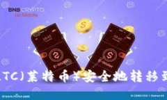 如何将LTC（莱特币）安全