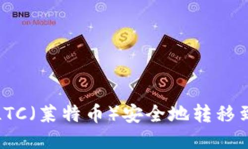 如何将LTC（莱特币）安全地转移到新钱包