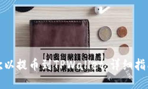 如何将欧以提币到TPWallet：详细指南和技巧