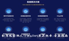 如何观察他人TPWallet新买的