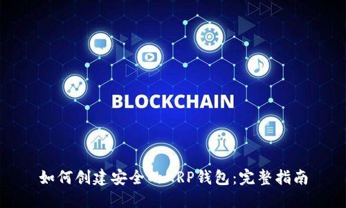 如何创建安全的XRP钱包：完整指南